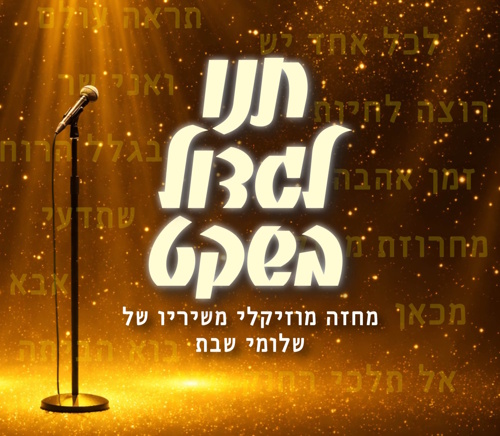 /תנו לגדול בשקט הצגת ילדים- אתר לגדול